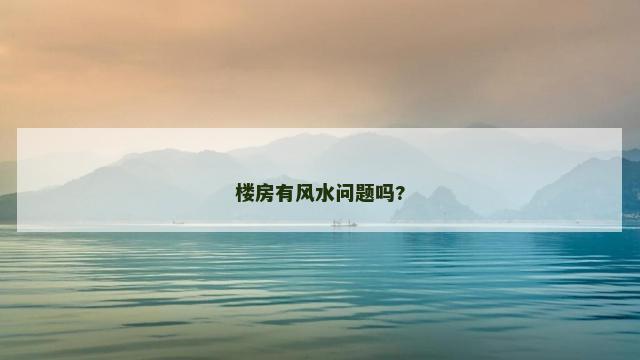 楼房有风水问题吗?