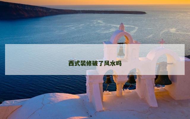 西式装修破了风水吗