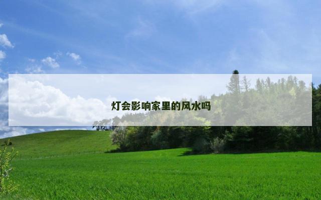 灯会影响家里的风水吗