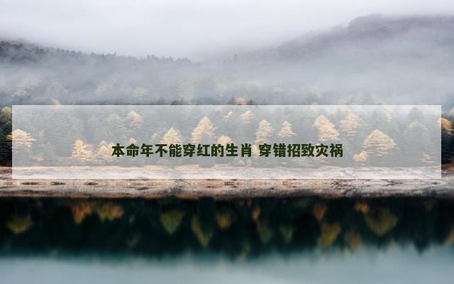 本命年不能穿红的生肖 穿错招致灾祸