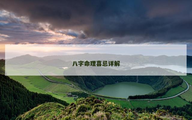 八字命理喜忌详解