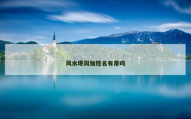 风水堪舆加姓名有用吗