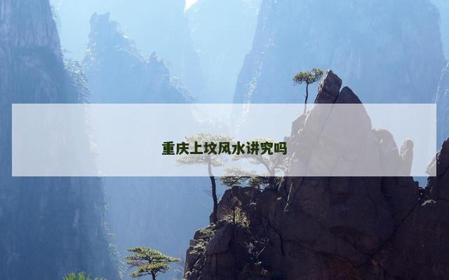 重庆上坟风水讲究吗