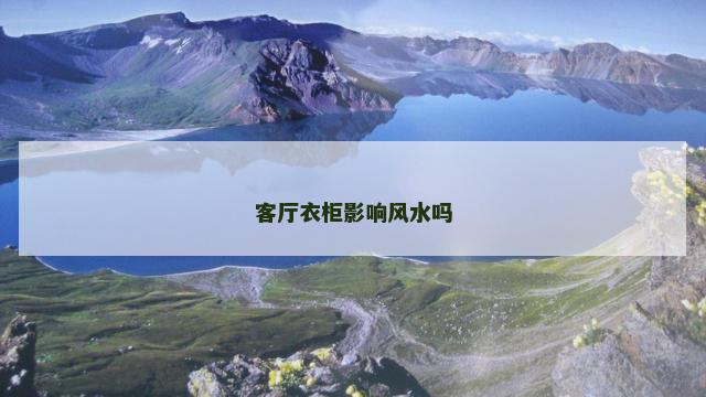 客厅衣柜影响风水吗