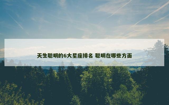 天生聪明的6大星座排名 聪明在哪些方面