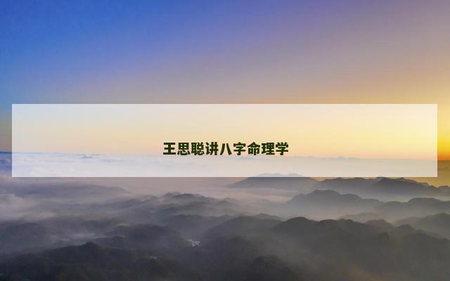 王思聪讲八字命理学