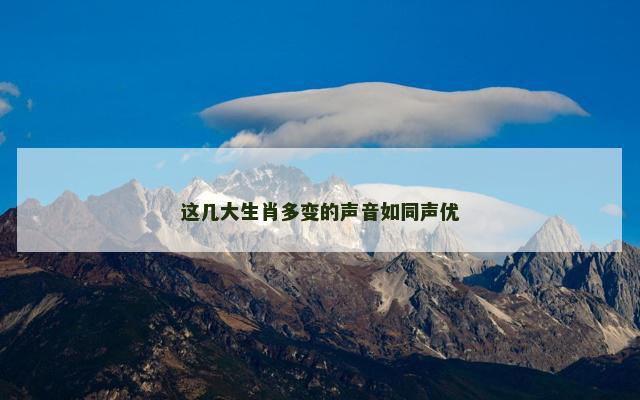 这几大生肖多变的声音如同声优