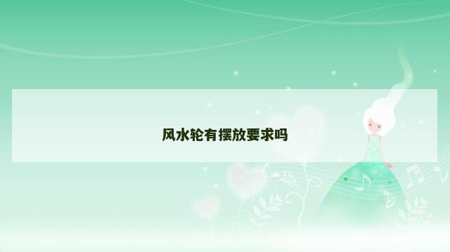 风水轮有摆放要求吗