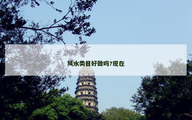 风水类目好做吗?现在