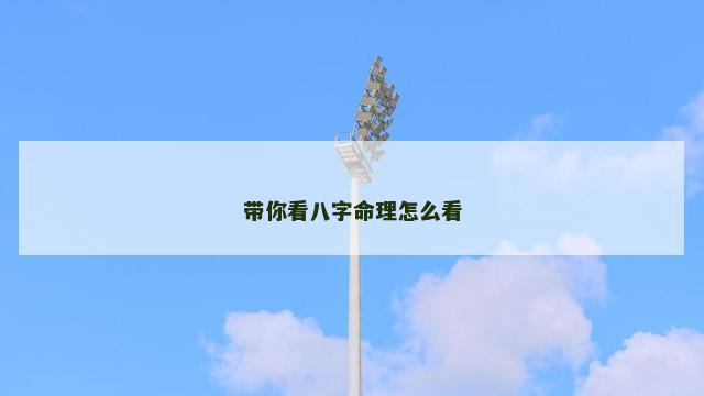 带你看八字命理怎么看