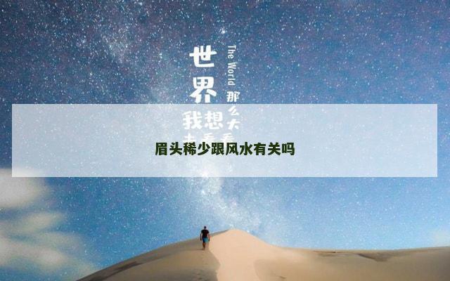 眉头稀少跟风水有关吗