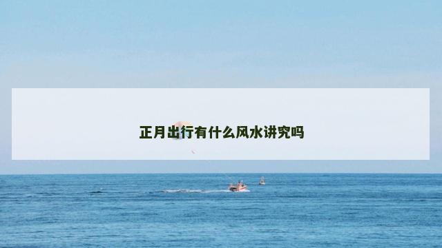 正月出行有什么风水讲究吗