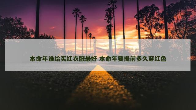 本命年谁给买红衣服最好 本命年要提前多久穿红色