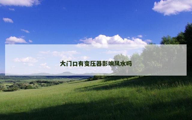 大门口有变压器影响风水吗