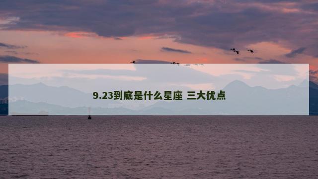 9.23到底是什么星座 三大优点 9.23到底是什么星座 三大优点