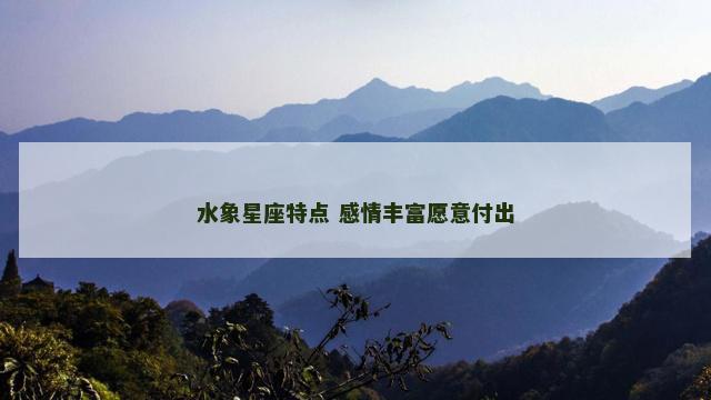 水象星座特点 感情丰富愿意付出