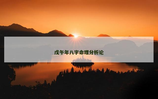 戊午年八字命理分析论 戊午年八字命理分析论