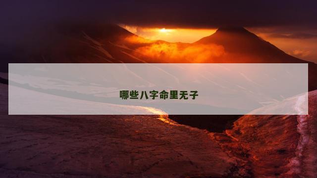 哪些八字命里无子 哪些八字命里无子