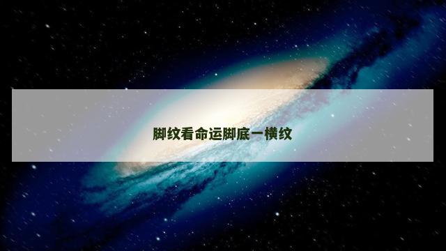脚纹看命运脚底一横纹