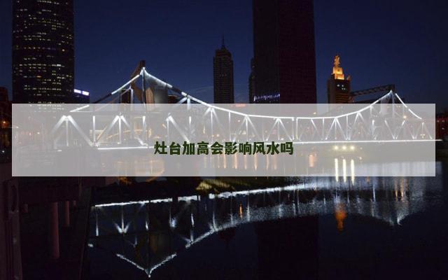 灶台加高会影响风水吗