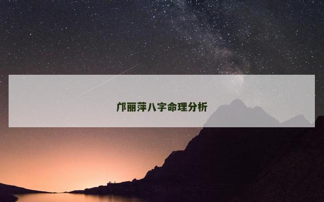 邝丽萍八字命理分析