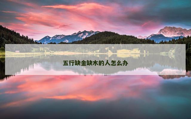 五行缺金缺木的人怎么办