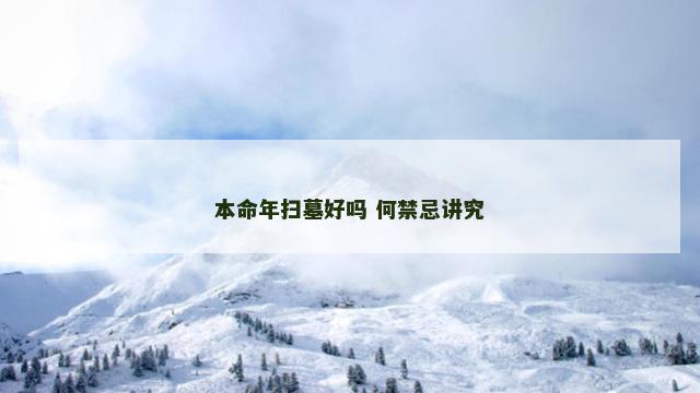 本命年扫墓好吗 何禁忌讲究