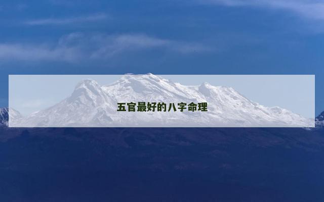 五官最好的八字命理