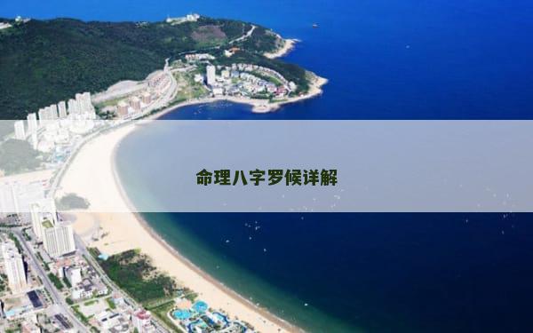 命理八字罗候详解
