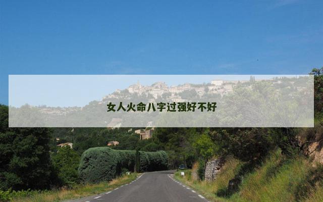 女人火命八字过强好不好