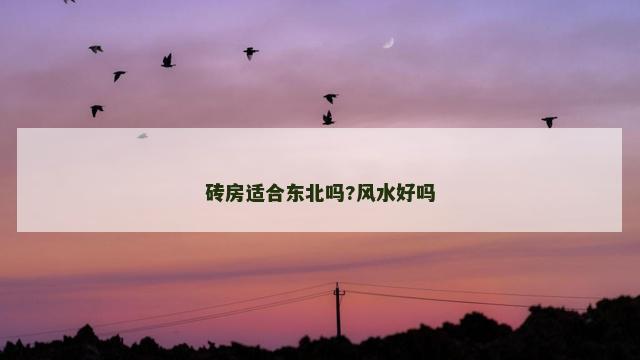 砖房适合东北吗?风水好吗