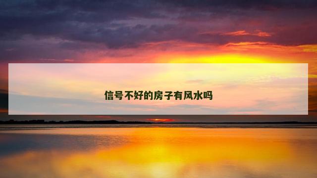 信号不好的房子有风水吗