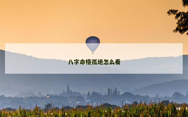 八字命格孤绝怎么看