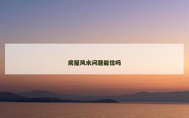 房屋风水问题能信吗