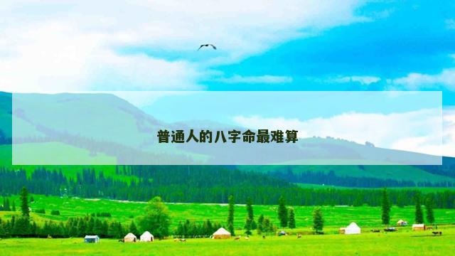普通人的八字命最难算