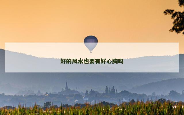 好的风水也要有好心胸吗