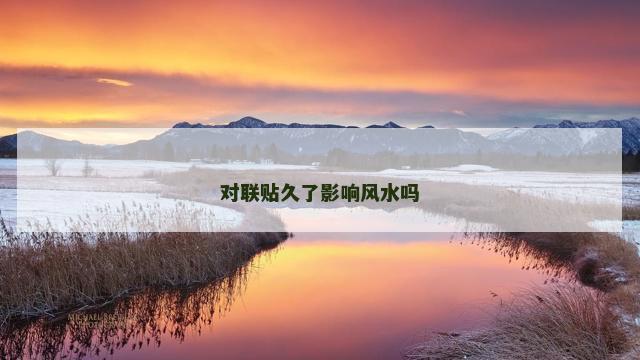 对联贴久了影响风水吗