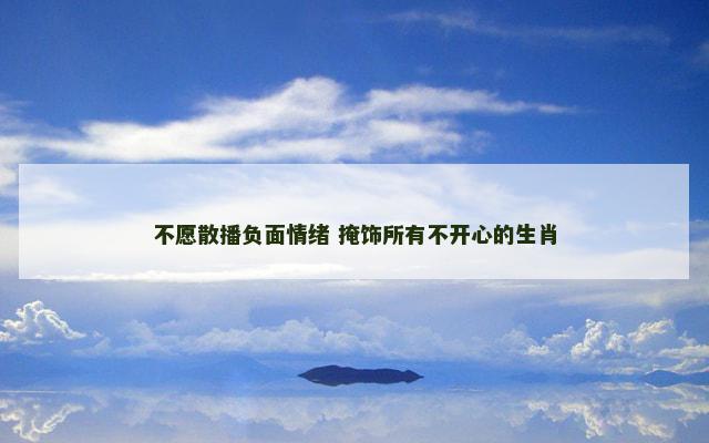 不愿散播负面情绪 掩饰所有不开心的生肖