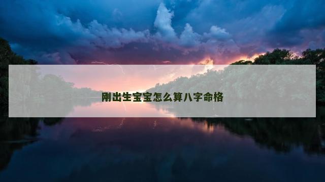 刚出生宝宝怎么算八字命格