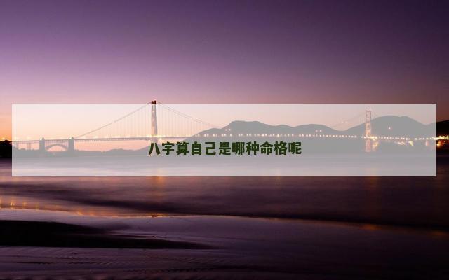 八字算自己是哪种命格呢