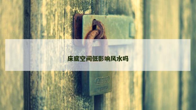 床底空间低影响风水吗