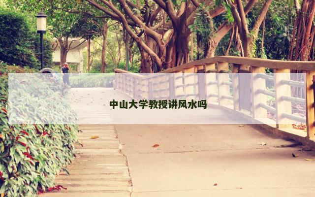 中山大学教授讲风水吗