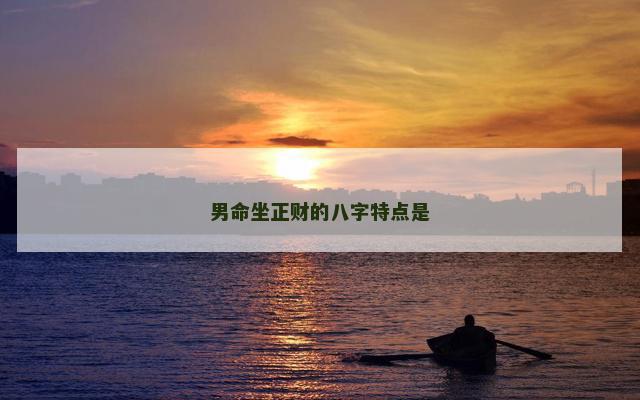 男命坐正财的八字特点是
