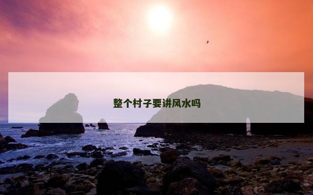 整个村子要讲风水吗