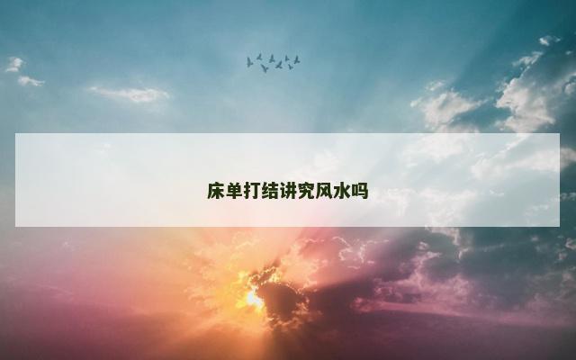 床单打结讲究风水吗