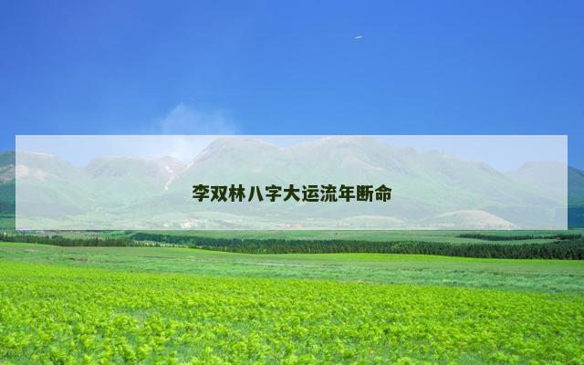 李双林八字大运流年断命