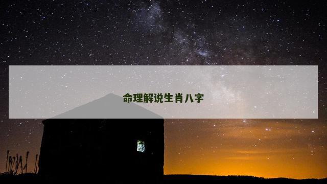 命理解说生肖八字