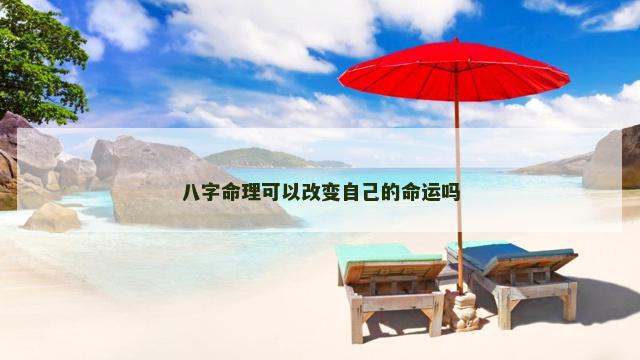 八字命理可以改变自己的命运吗