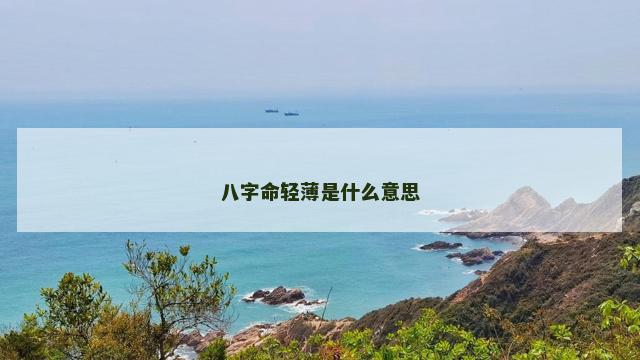 八字命轻薄是什么意思
