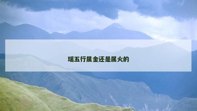 瑶五行属金还是属火的